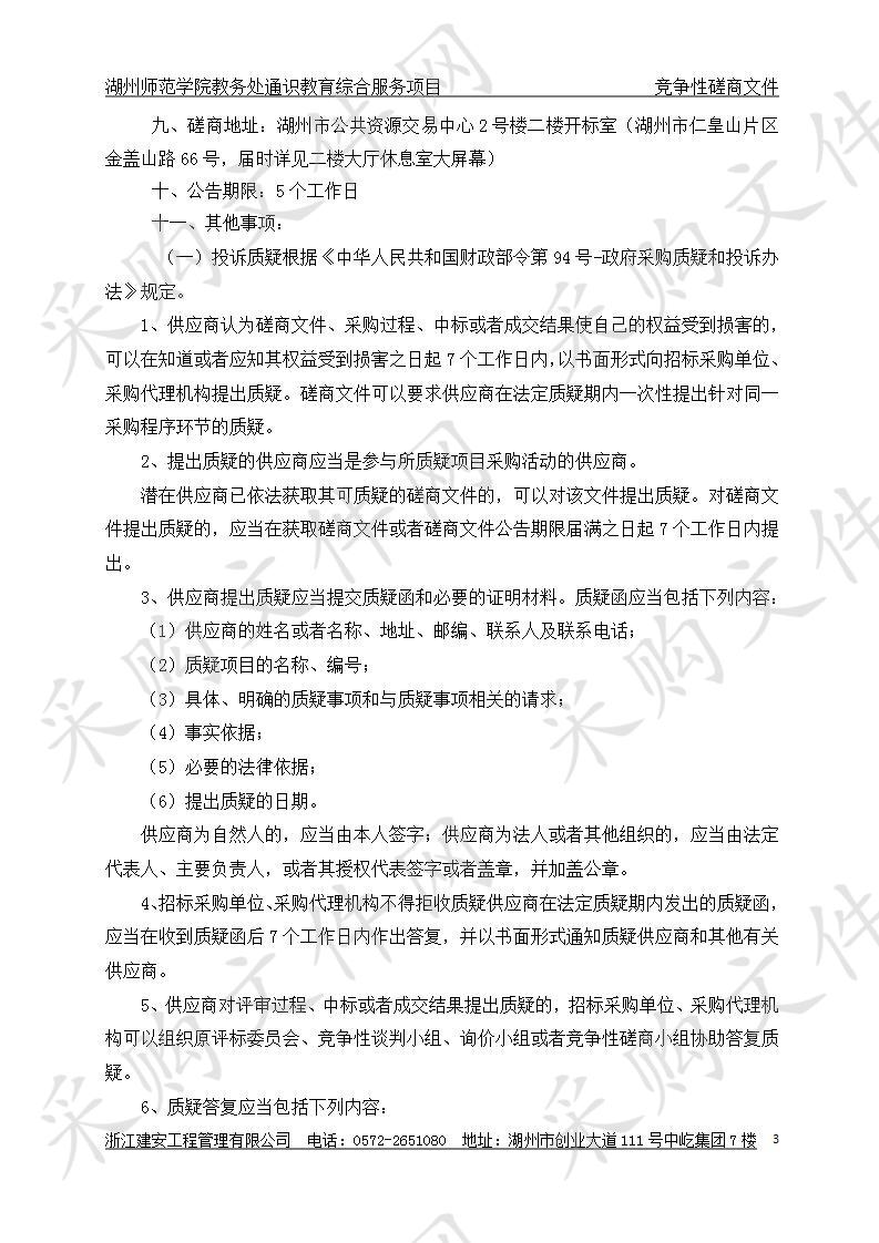 湖州师范学院教务处通识教育综合服务项目