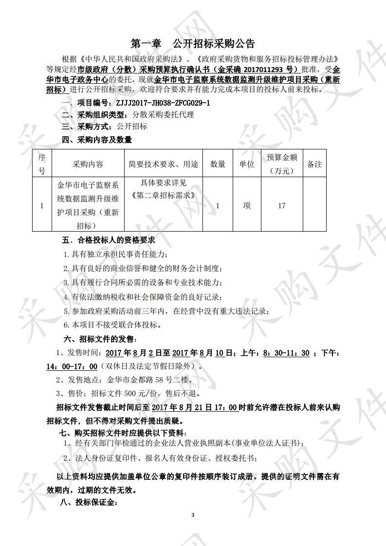 金华市电子政务中心金华市电子监察系统数据监测升级维护项目采购 （重新招标）