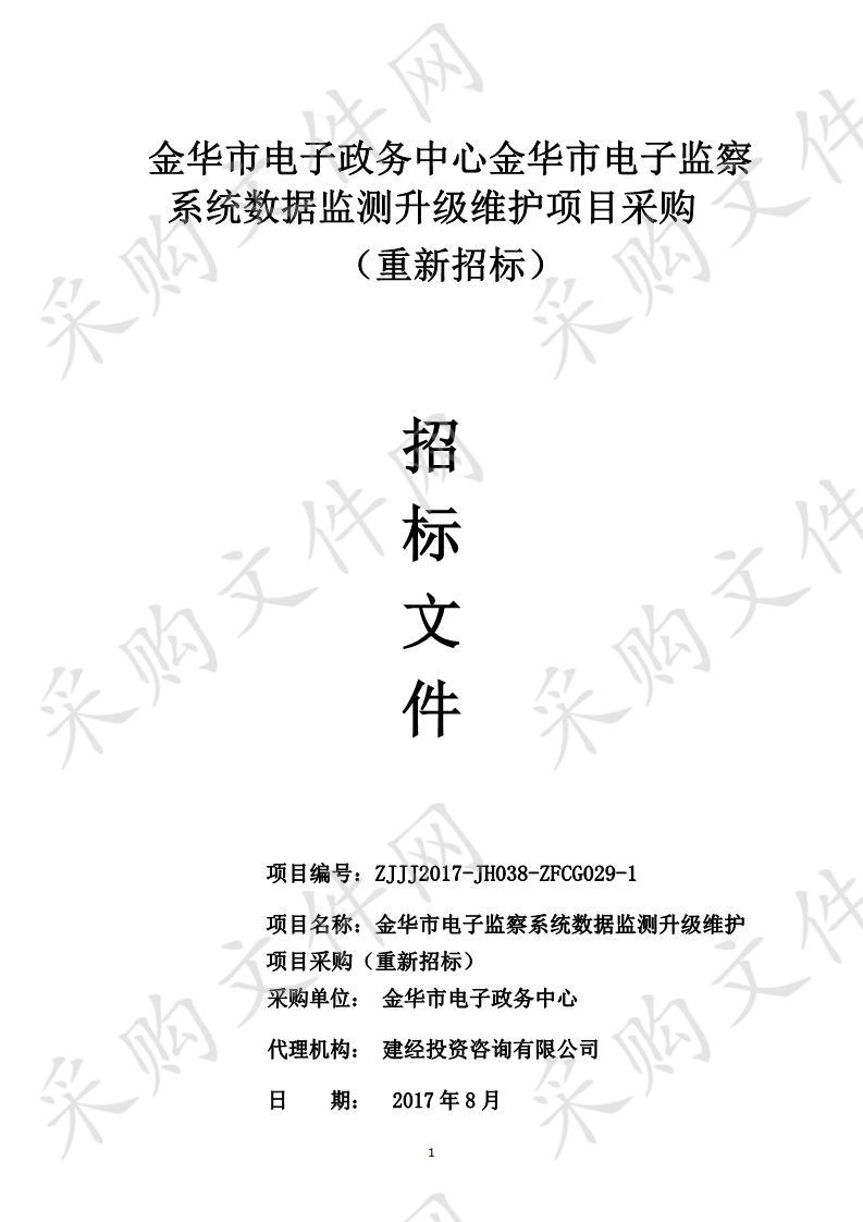 金华市电子政务中心金华市电子监察系统数据监测升级维护项目采购 （重新招标）