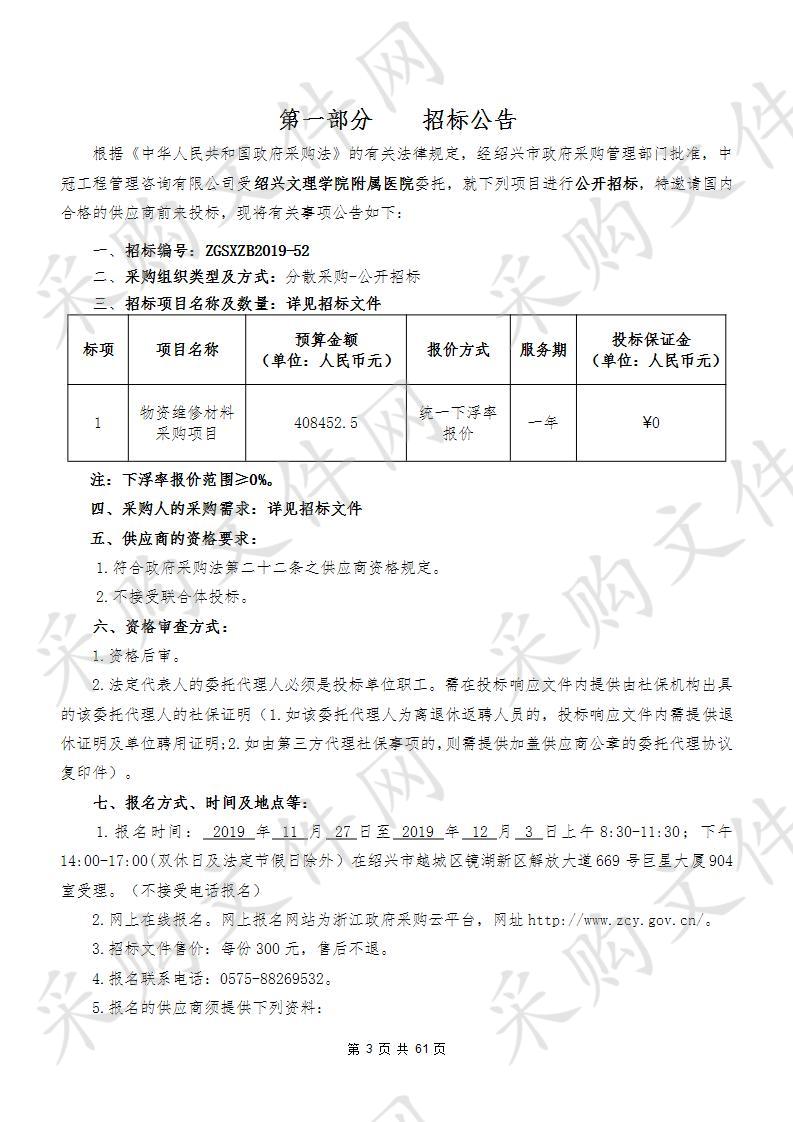 绍兴文理学院附属医院物资维修材料采购项目（重招）