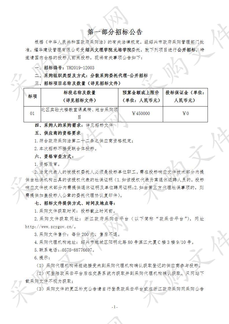 绍兴文理学院元培学院北区实验大楼教室课桌椅、地台采购项目