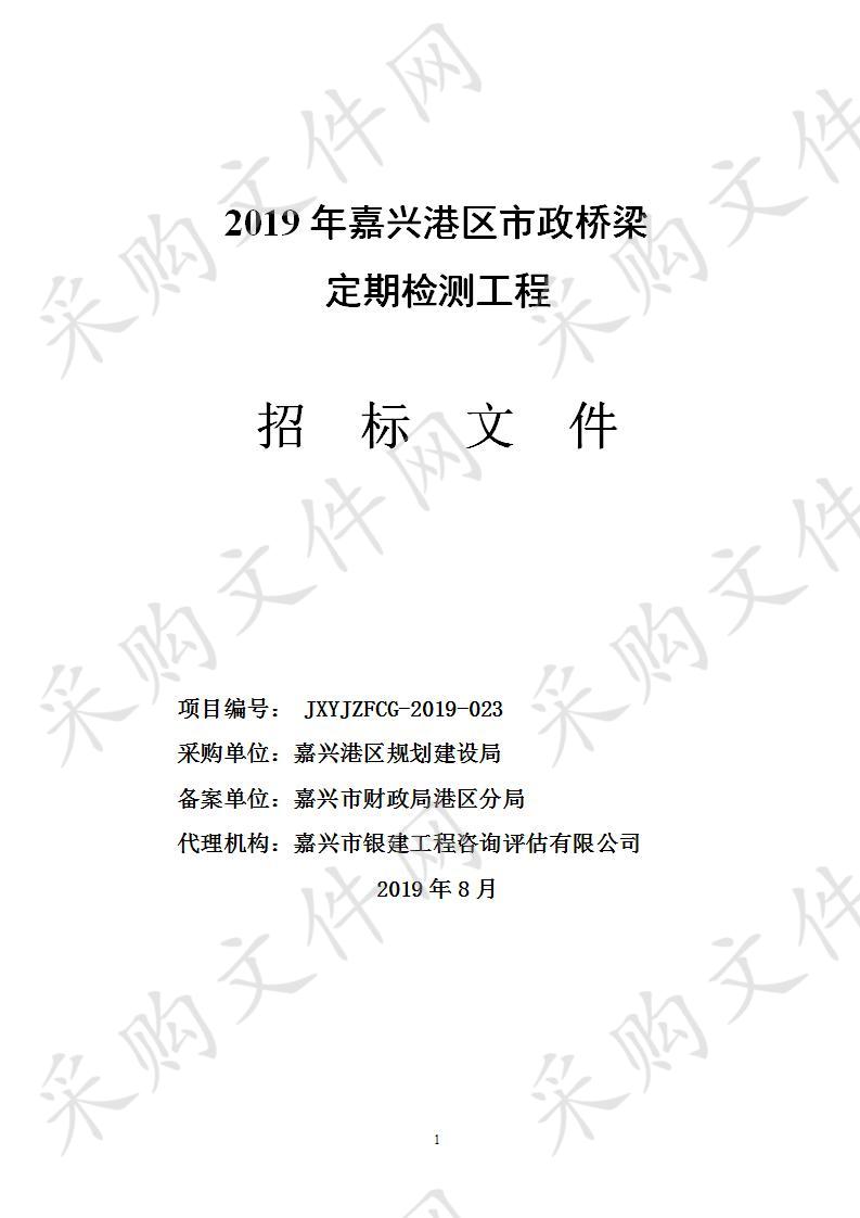 2019年嘉兴港区市政桥梁定期检测工程