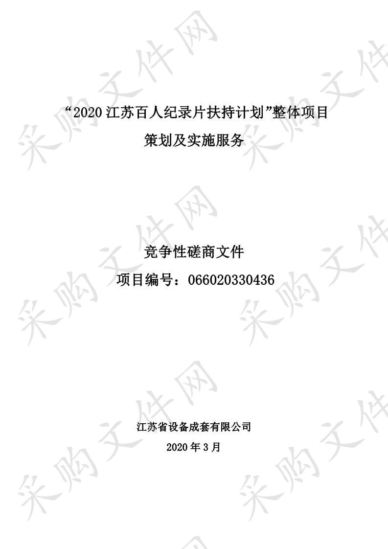 “2020江苏百人纪录片扶持计划”整体项目策划及实施