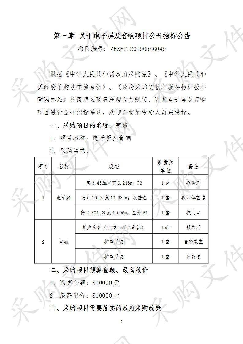 电子屏及音响项目