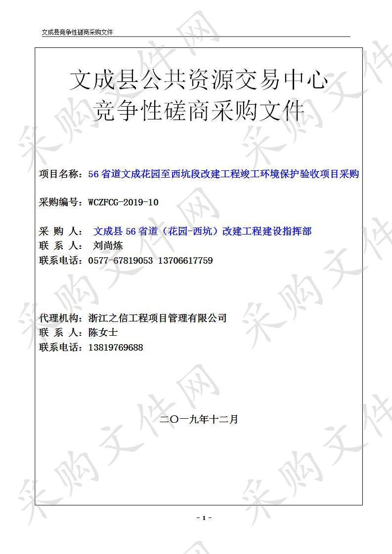 56省道文成花园至西坑段改建工程竣工环境保护验收项目采购