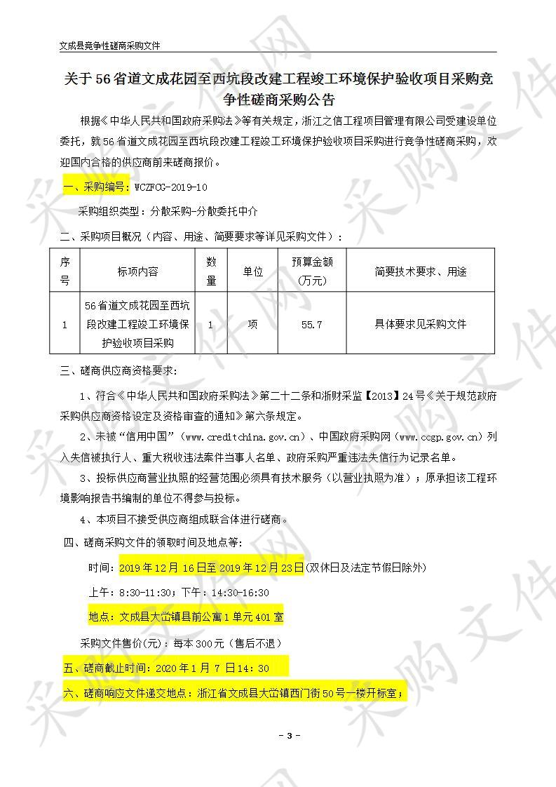 56省道文成花园至西坑段改建工程竣工环境保护验收项目采购