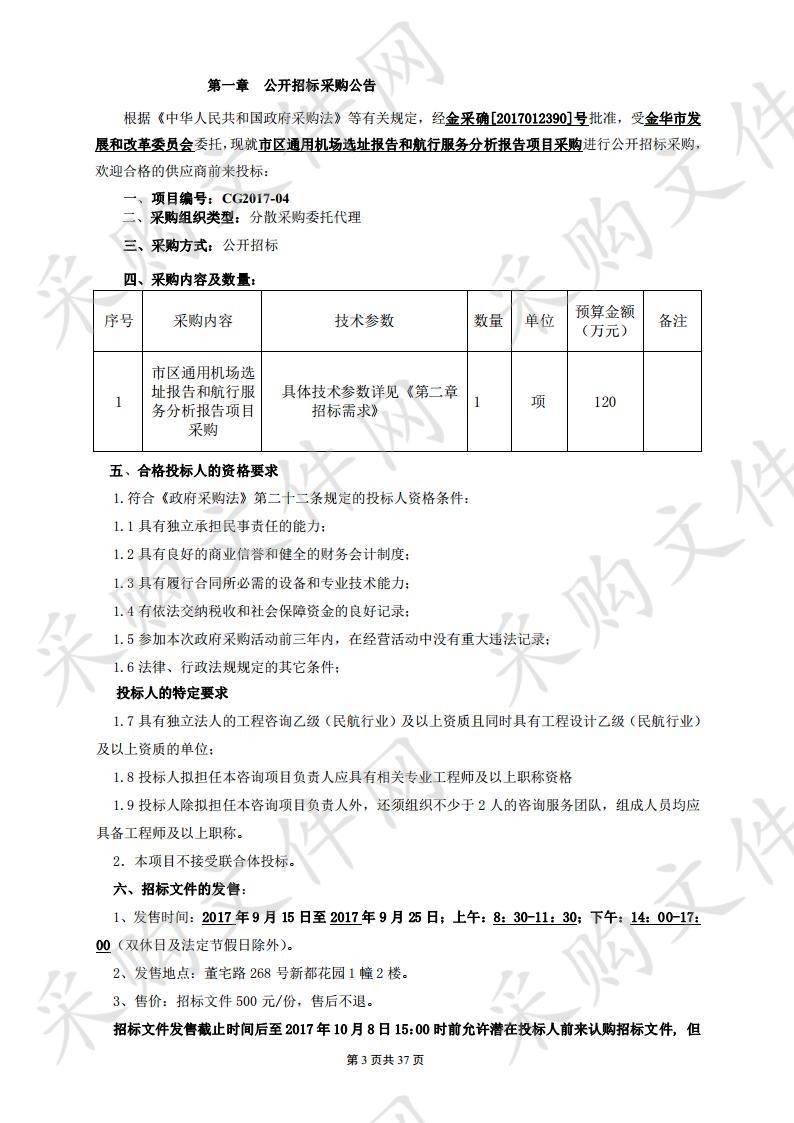 市区通用机场选址报告和航行服务分析报告项目采购