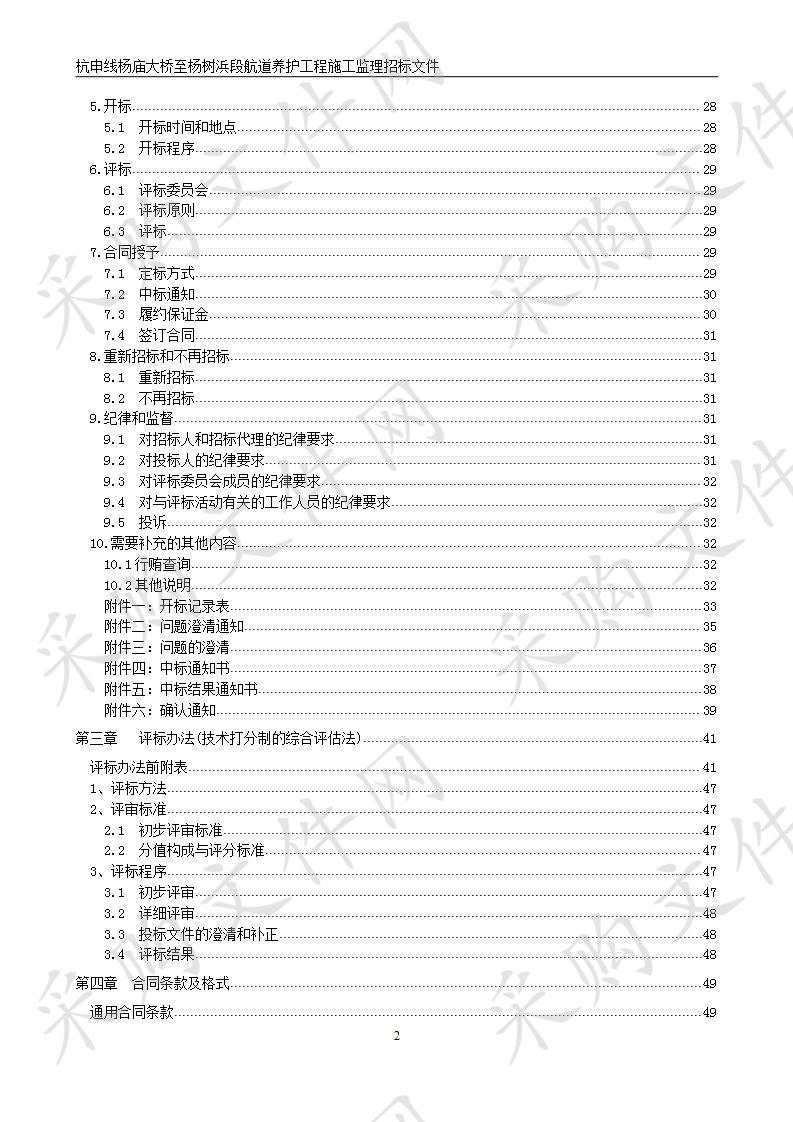 杭申线杨庙大桥至杨树浜段航道养护工程施工监理