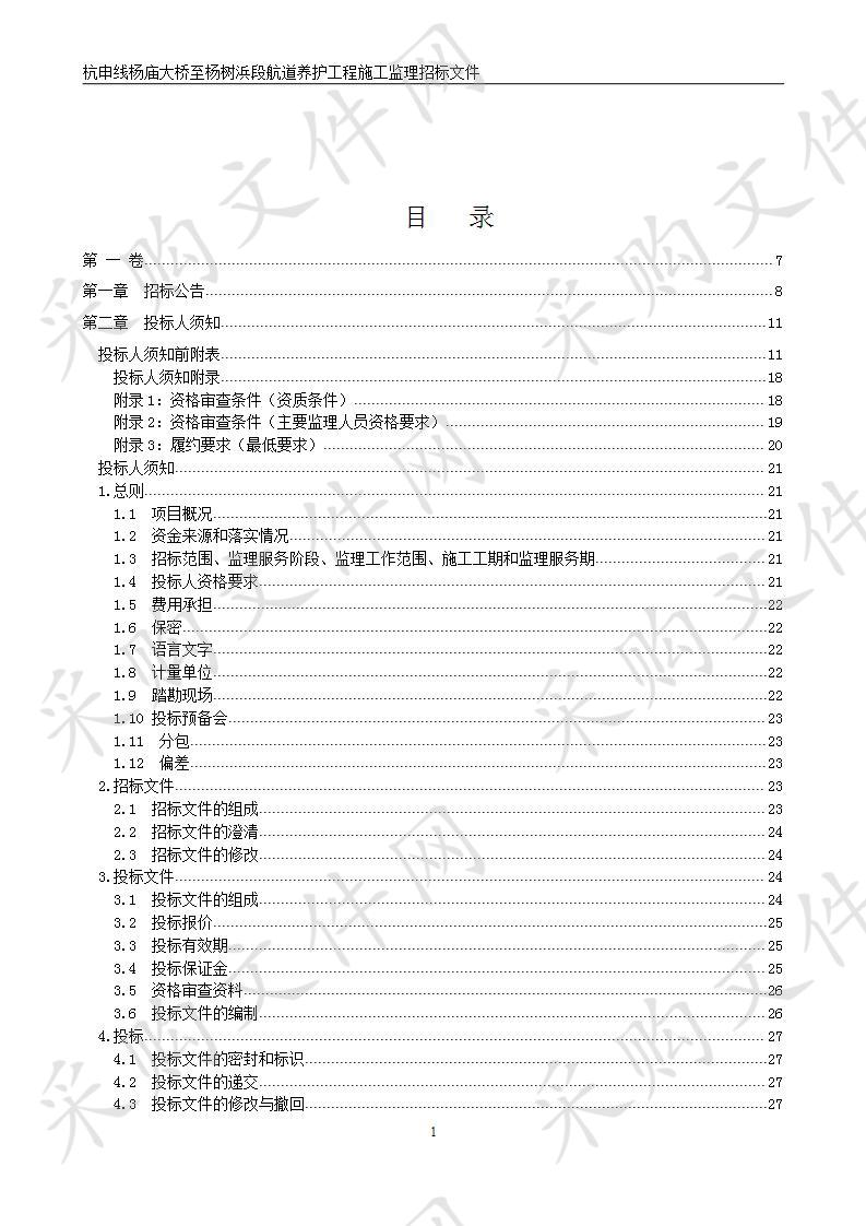 杭申线杨庙大桥至杨树浜段航道养护工程施工监理