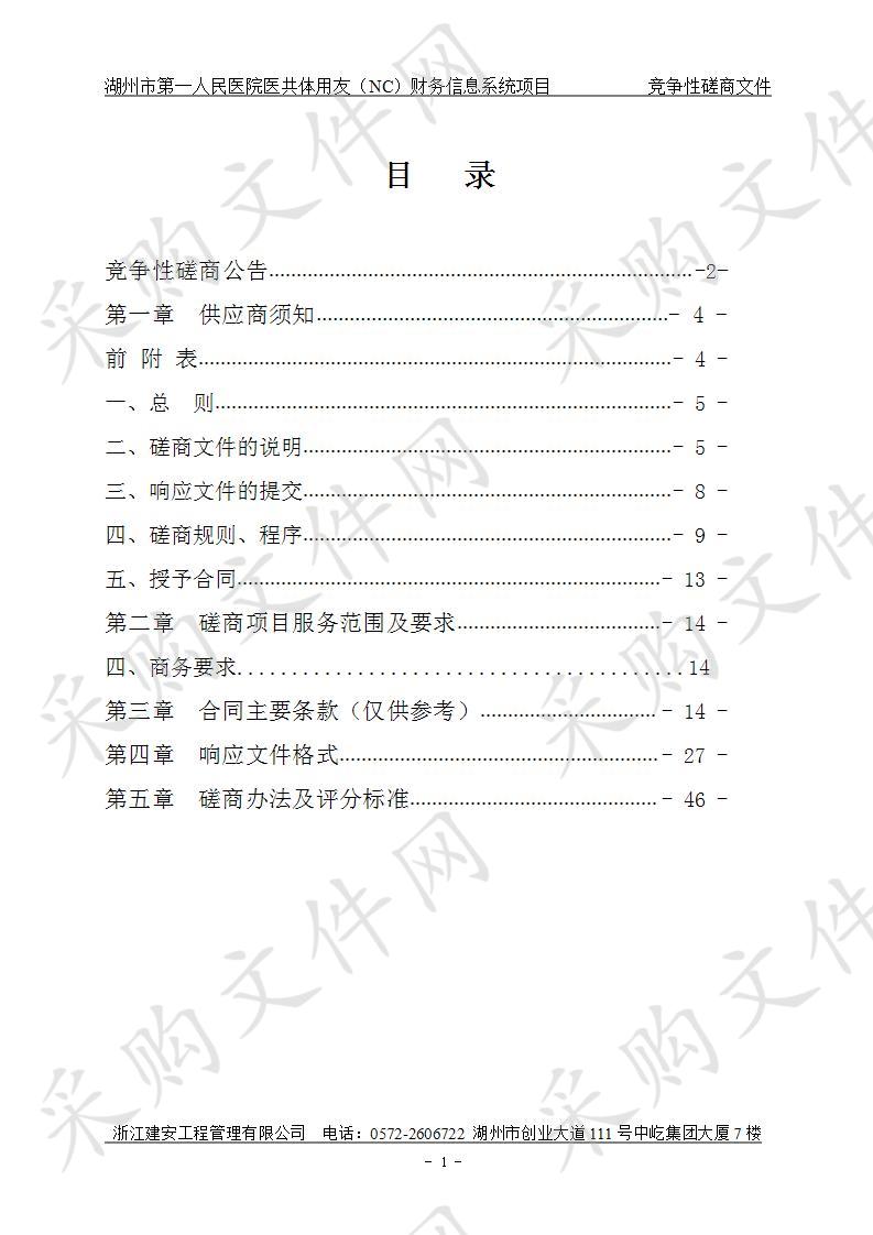 湖州市第一人民医院医共体用友（NC）财务信息系统采购项目