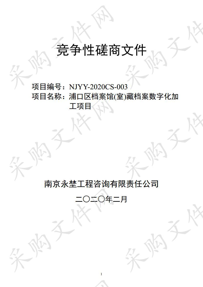 浦口区档案馆(室)藏档案数字化加工项目