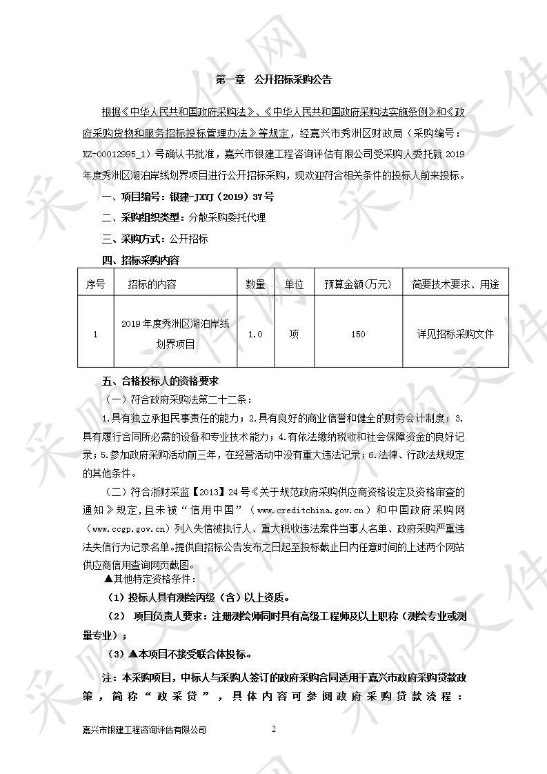 2019年度秀洲区湖泊岸线划界项目