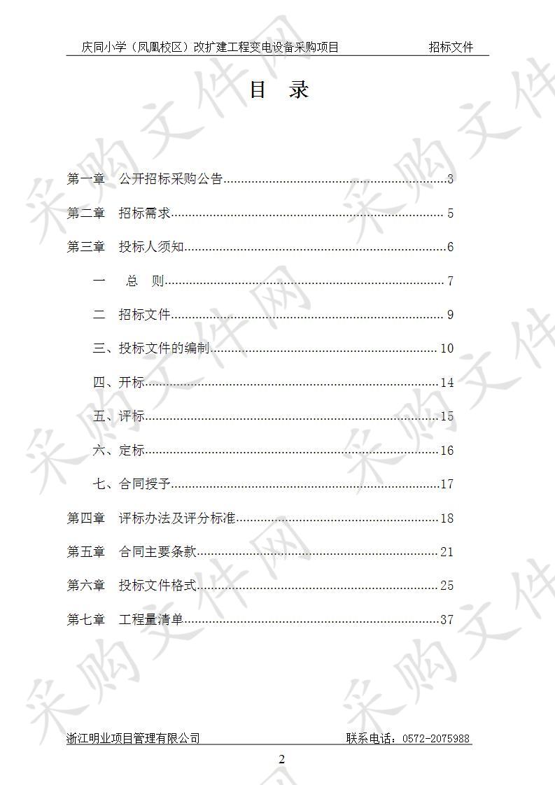 庆同小学（凤凰校区）改扩建工程变电设备采购项目