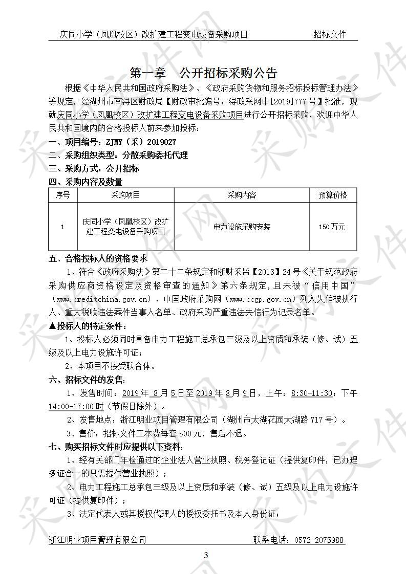 庆同小学（凤凰校区）改扩建工程变电设备采购项目