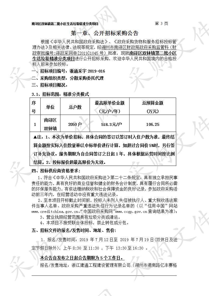 南浔区双林镇第二批小区生活垃圾精准分类项目