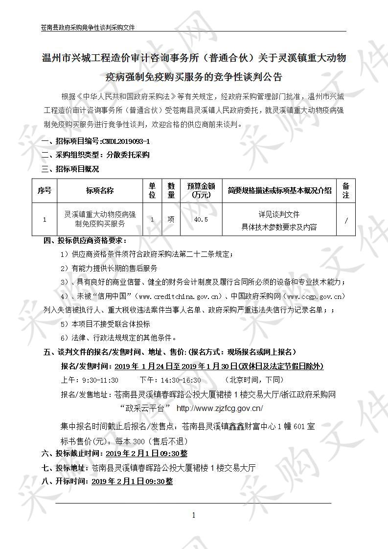 灵溪镇重大动物疫病强制免疫购买服务