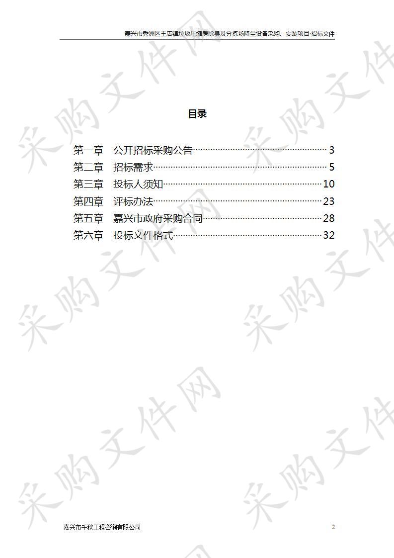 嘉兴市秀洲区王店镇垃圾压缩房除臭及分拣场降尘设备采购、安装项目