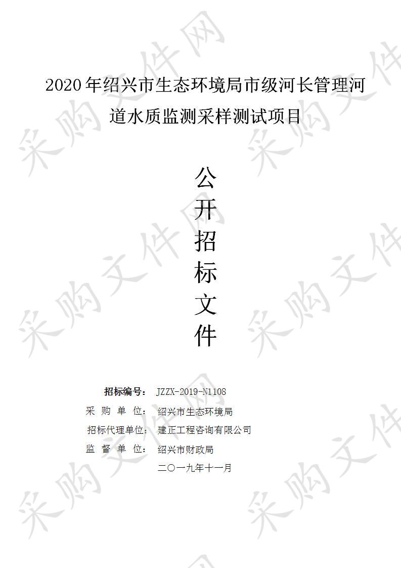 2020年绍兴市生态环境局市级河长管理河道水质监测采样测试项目