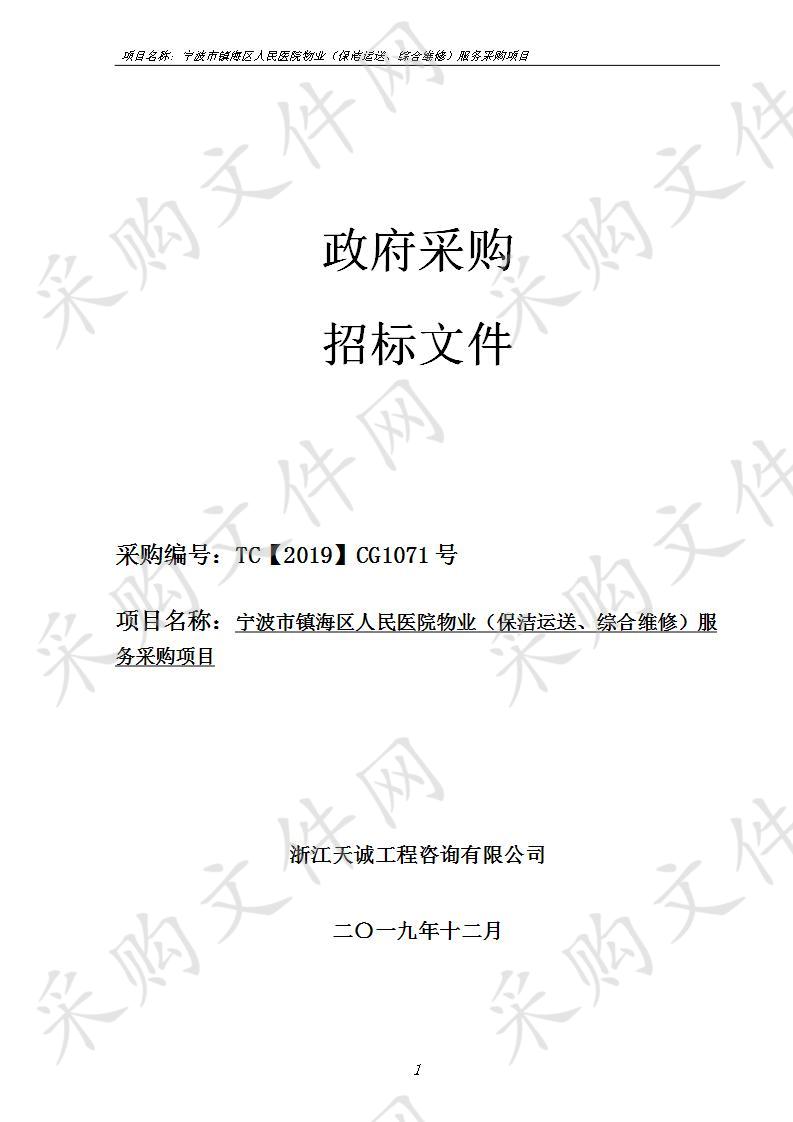 浙江天诚工程咨询有限公司关于宁波市镇海区人民医院物业（保洁运送、综合维修）服务采购项目