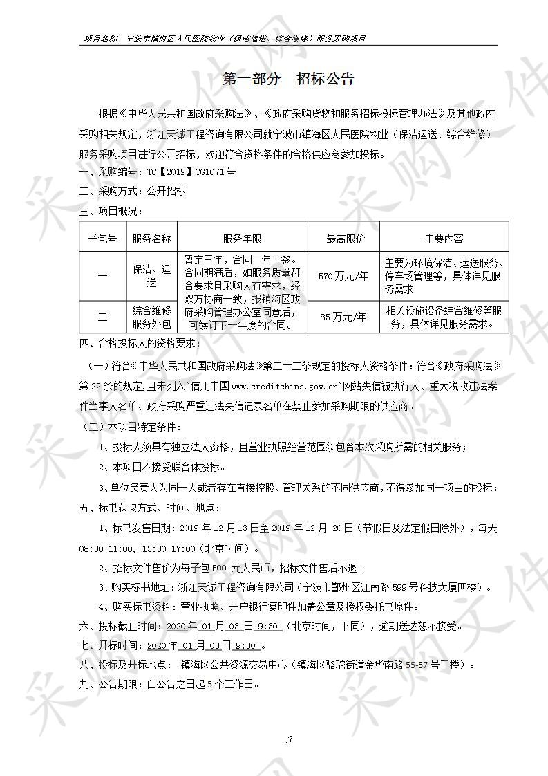 浙江天诚工程咨询有限公司关于宁波市镇海区人民医院物业（保洁运送、综合维修）服务采购项目