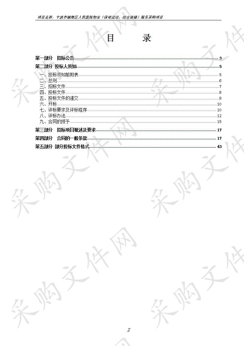 浙江天诚工程咨询有限公司关于宁波市镇海区人民医院物业（保洁运送、综合维修）服务采购项目