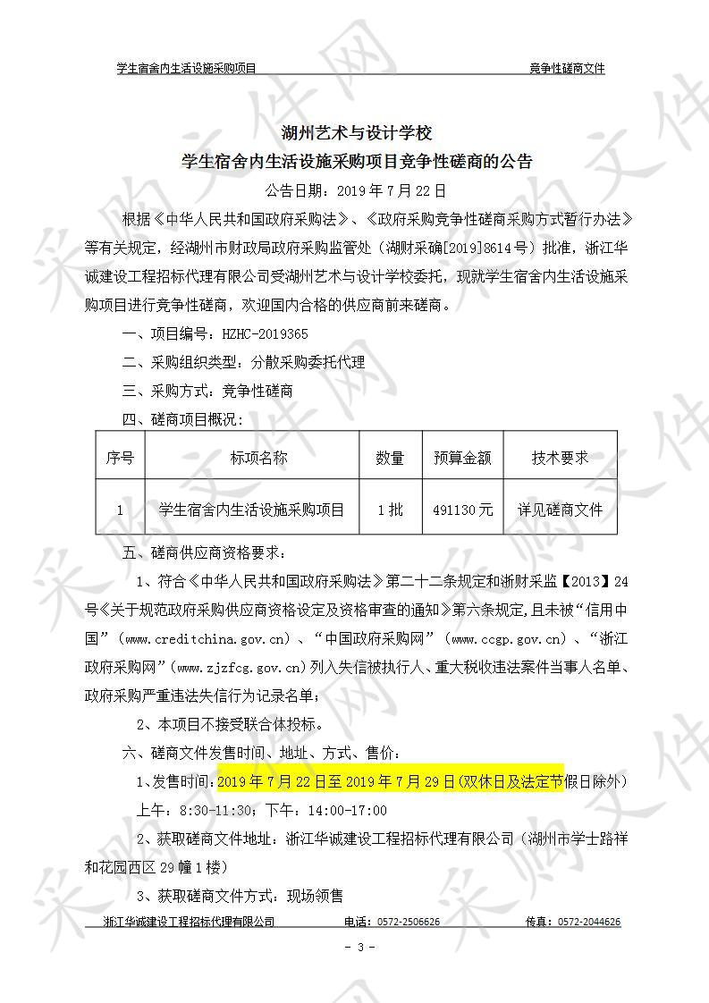 湖州艺术与设计学校学生宿舍内生活设施采购项目