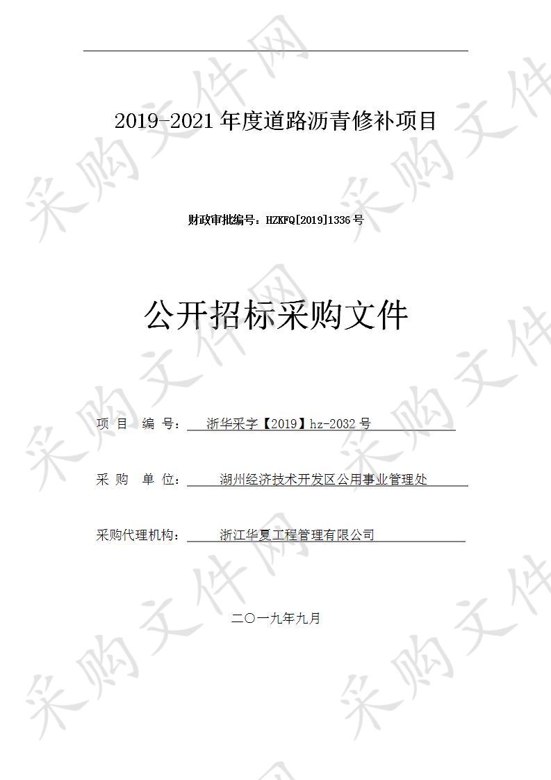 2019-2021年度道路沥青修补项目