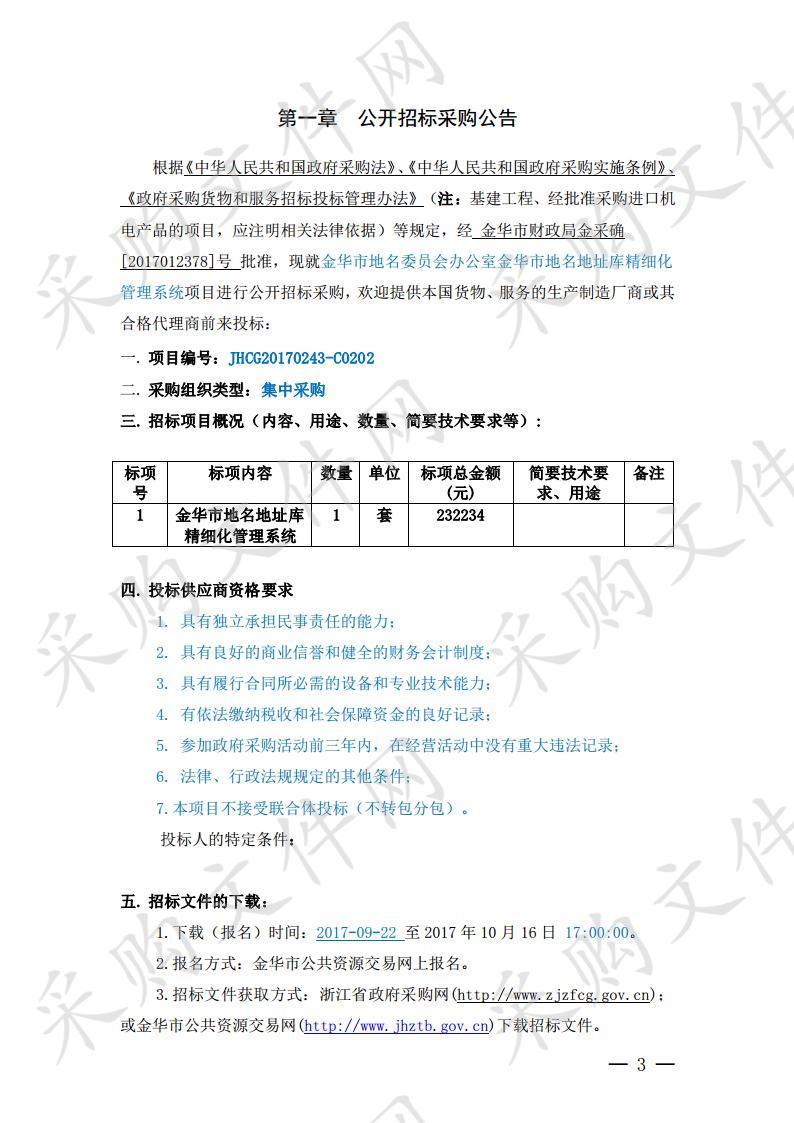 金华市地名委员会办公室金华市地名地址库精细化管理系统项目