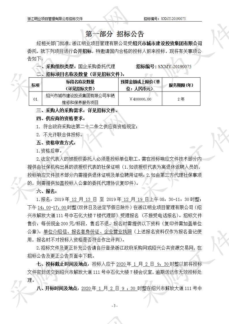 绍兴市城市建设投资集团有限公司车辆维修和保养服务项目