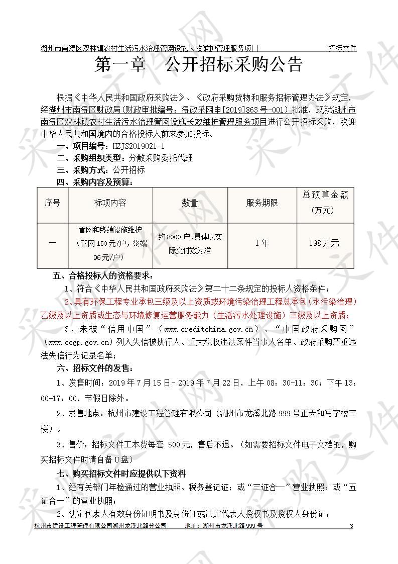 湖州市南浔区双林镇农村生活污水治理管网设施长效维护管理服务项目