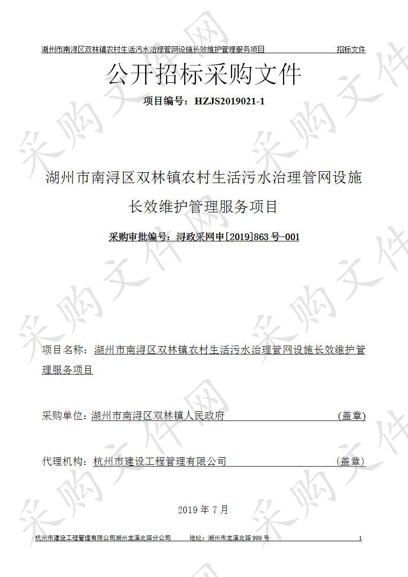 湖州市南浔区双林镇农村生活污水治理管网设施长效维护管理服务项目