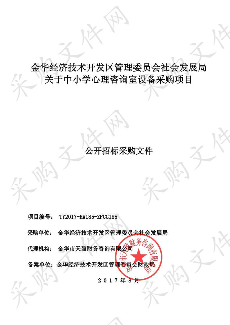 金华经济技术开发区管理委员会社会发展局关于中小学心理咨询室设备采购项目