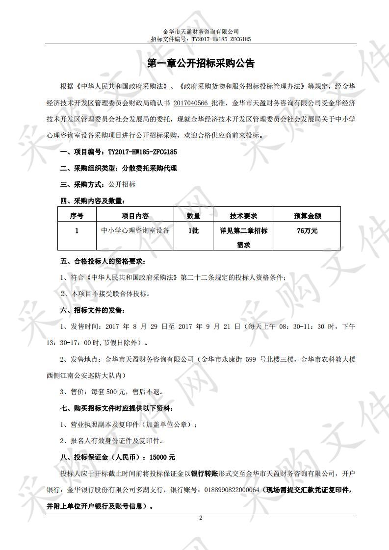 金华经济技术开发区管理委员会社会发展局关于中小学心理咨询室设备采购项目