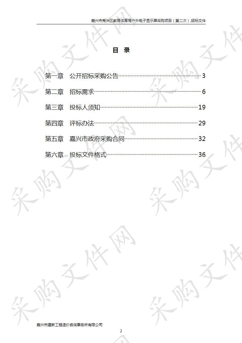 嘉兴市秀洲区教育体育局户外电子显示屏采购项目（第二次）