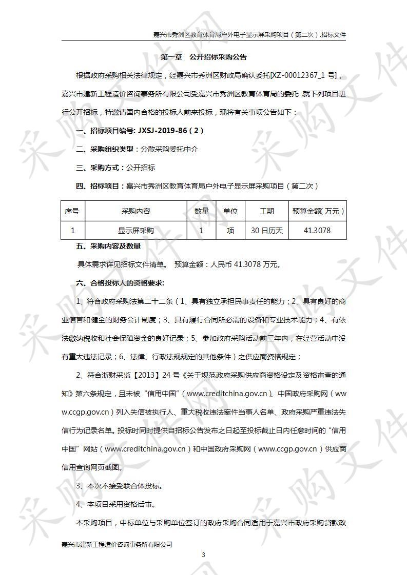 嘉兴市秀洲区教育体育局户外电子显示屏采购项目（第二次）