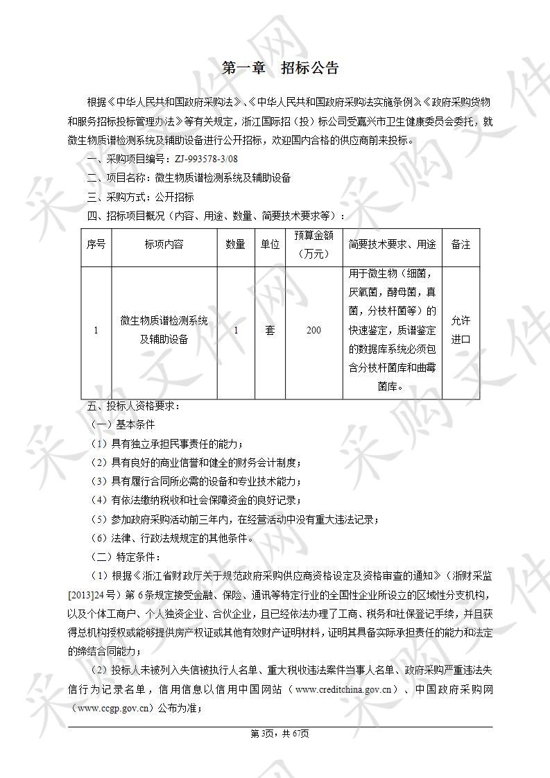 嘉兴市中医院微生物质谱检测系统及辅助设备项目