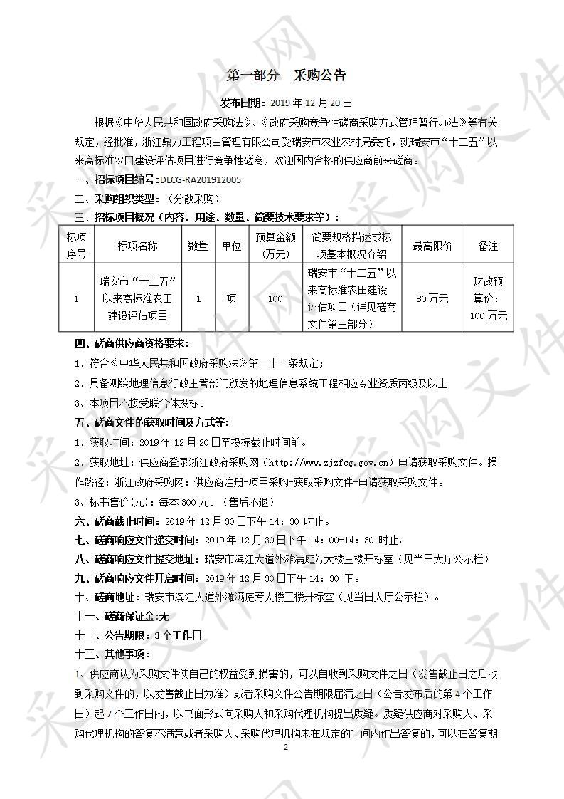 瑞安市“十二五”以来高标准农田建设评估项目