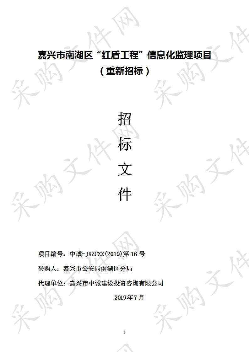 嘉兴市南湖区“红盾工程”信息化监理项目（重新招标）