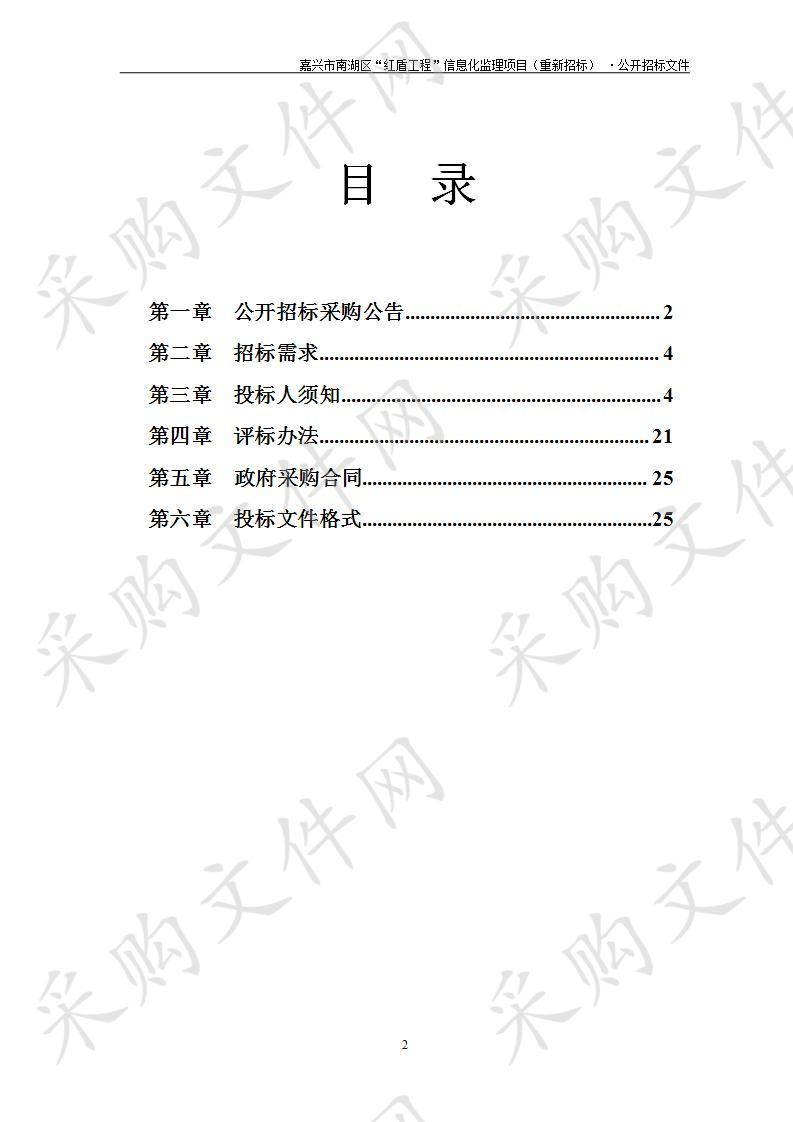 嘉兴市南湖区“红盾工程”信息化监理项目（重新招标）