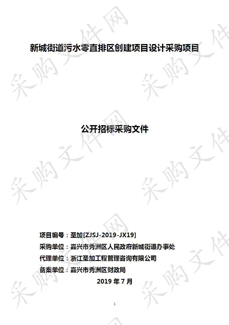 新城街道污水零直排区创建项目设计采购项目