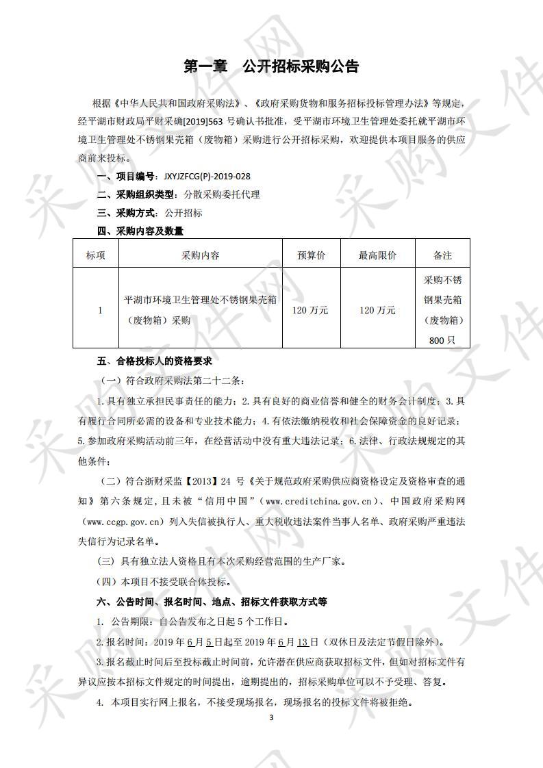 平湖市环境卫生管理处不锈钢果壳箱（废物箱）采购