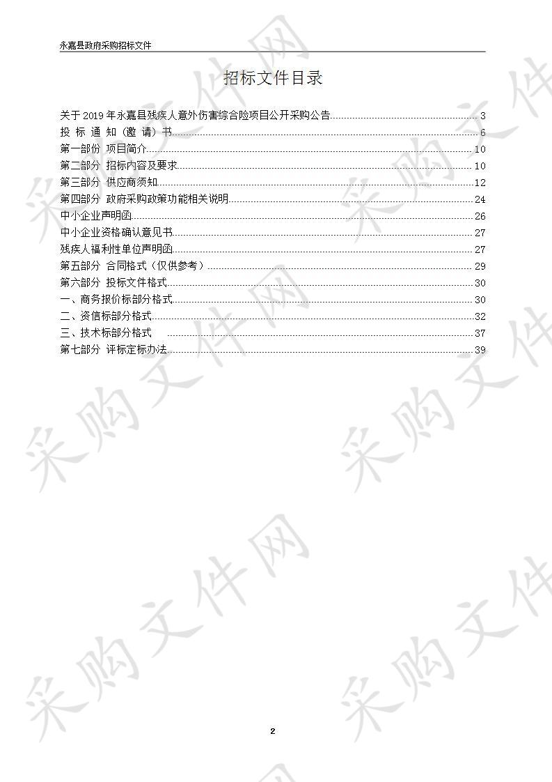 2019年永嘉县残疾人意外伤害综合险项目