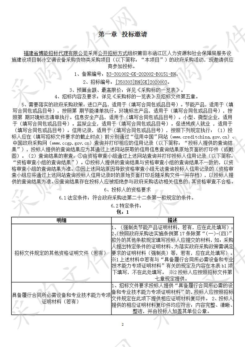 莆田市涵江区人力资源和社会保障局服务设施建设项目制冷空调设备采购货物类采购项目