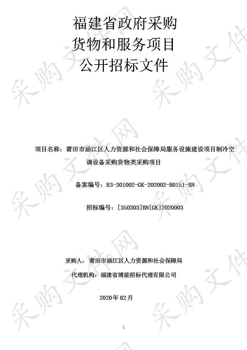 莆田市涵江区人力资源和社会保障局服务设施建设项目制冷空调设备采购货物类采购项目