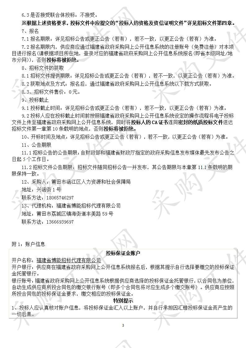 莆田市涵江区人力资源和社会保障局服务设施建设项目制冷空调设备采购货物类采购项目