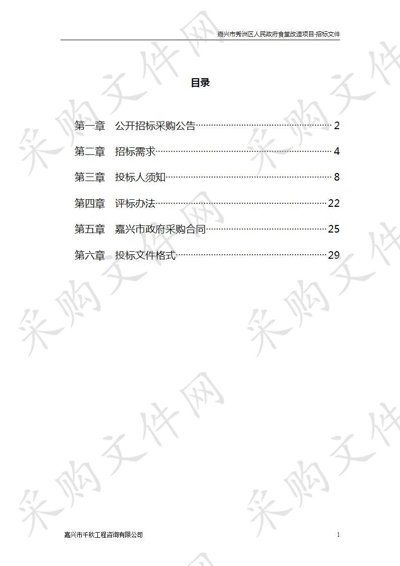 嘉兴市秀洲区人民政府食堂改造项目