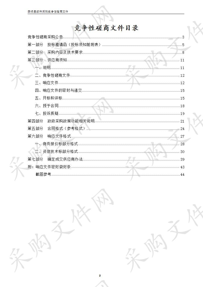 泰顺县通用航空机场配套供水工程可行性研究报告编制