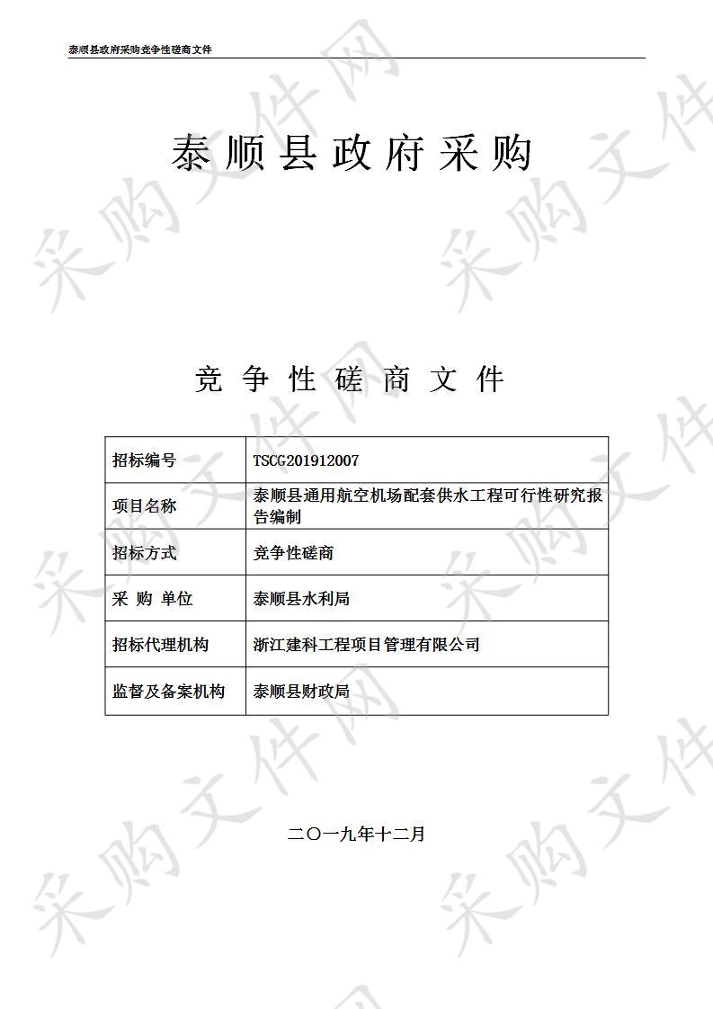 泰顺县通用航空机场配套供水工程可行性研究报告编制