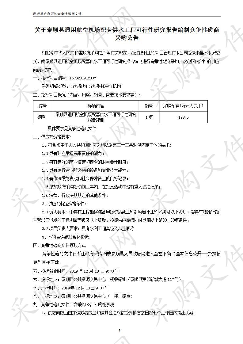 泰顺县通用航空机场配套供水工程可行性研究报告编制