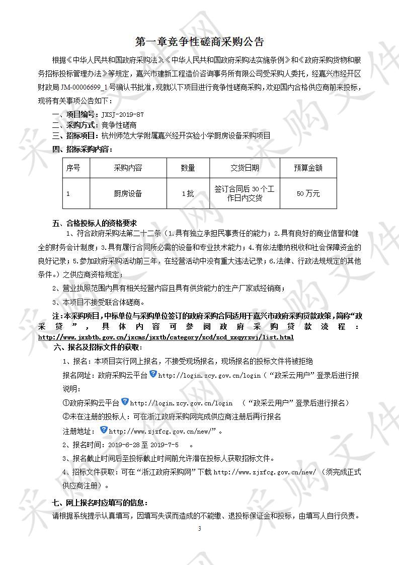 杭州师范大学附属嘉兴经开实验小学厨房设备采购项目